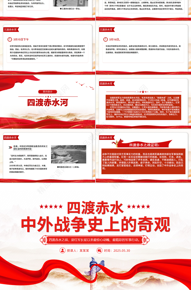 简洁风四渡赤水中外战争史上的奇观PPT课件下载