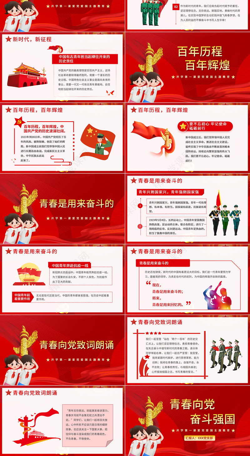 青春向党奋斗强国PPT红色大气新时代新征程新青年爱党爱国主题班会致颂词党课课件