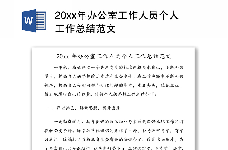 20xx年办公室工作人员个人工作总结范文