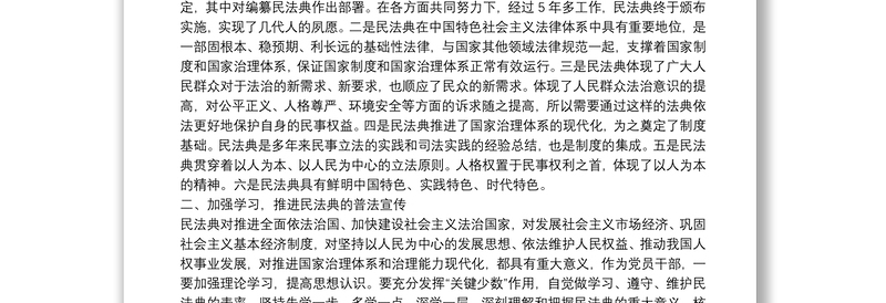 年民法典讲稿：深入学习民法典，扎实实施民法典