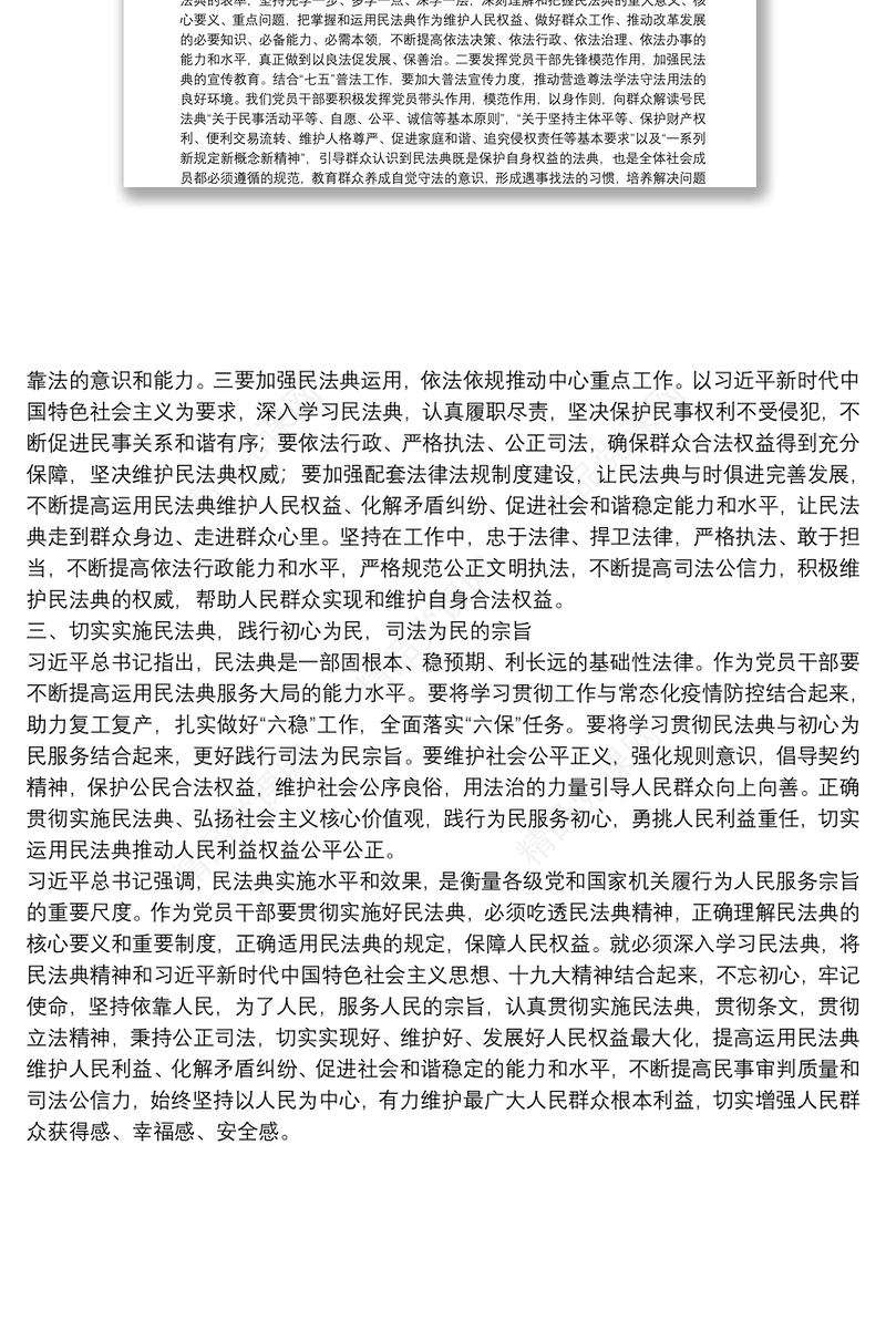 年民法典讲稿：深入学习民法典，扎实实施民法典
