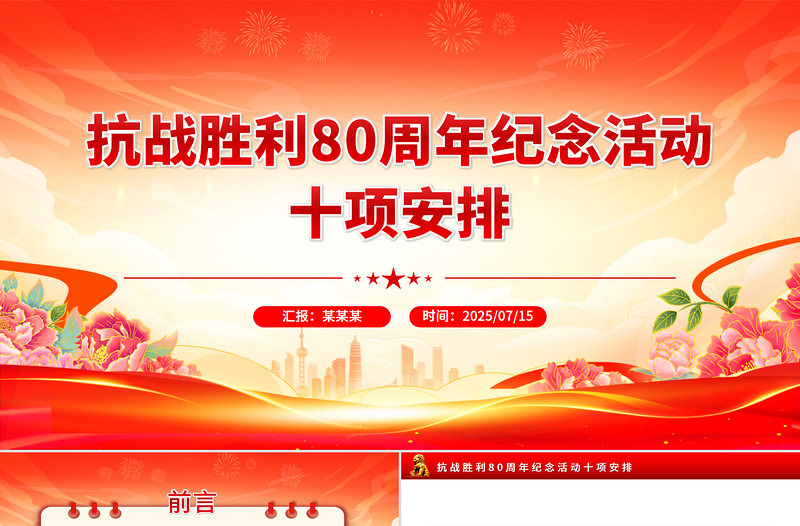 红色精美抗战胜利80周年纪念活动十项安排PPT课件下载