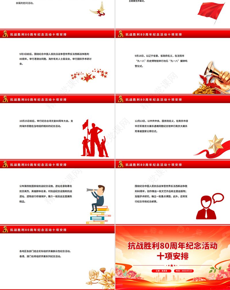 红色精美抗战胜利80周年纪念活动十项安排PPT课件下载