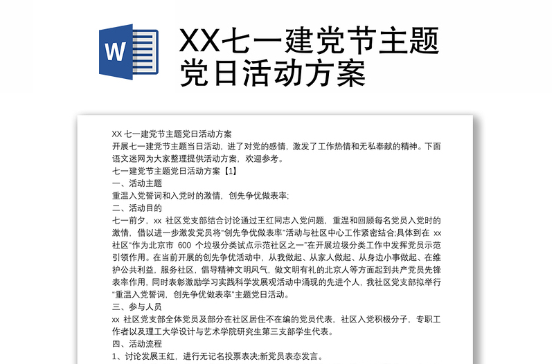 XX七一建党节主题党日活动方案