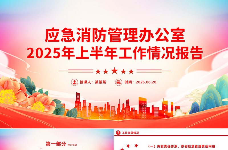 简洁风应急消防管理办公室2025年上半年工作情况报告PPT模板下载