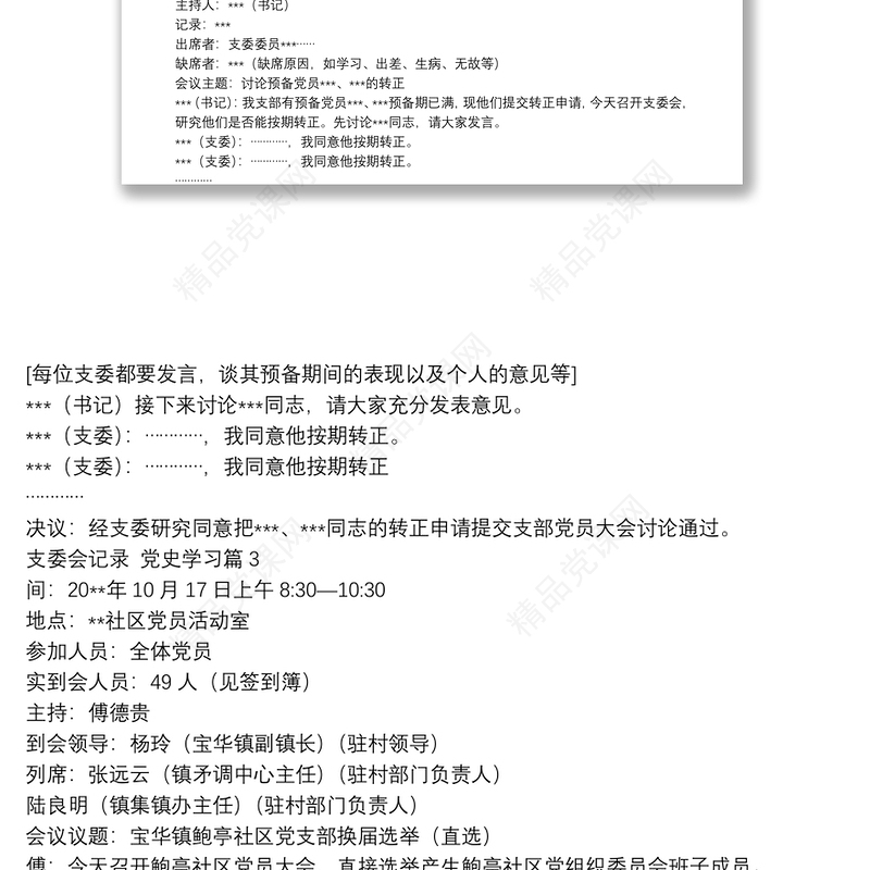 支委会记录,党史学习4篇