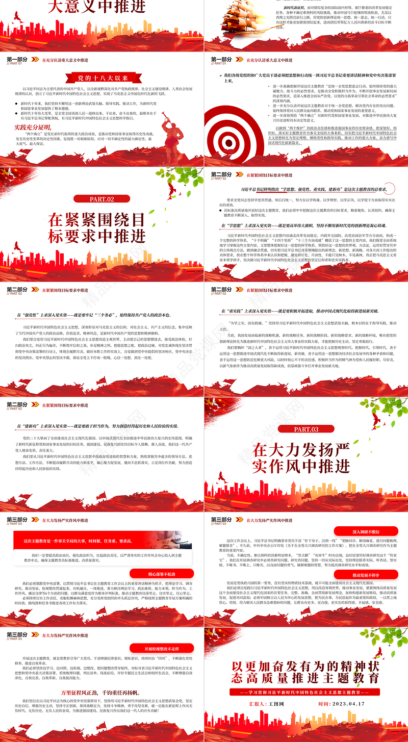 2023以更加奋发有为的精神状态高质量推进主题教育PPT学习贯彻习近平新时代中国特色社会主义思想主题教育专题党课课件