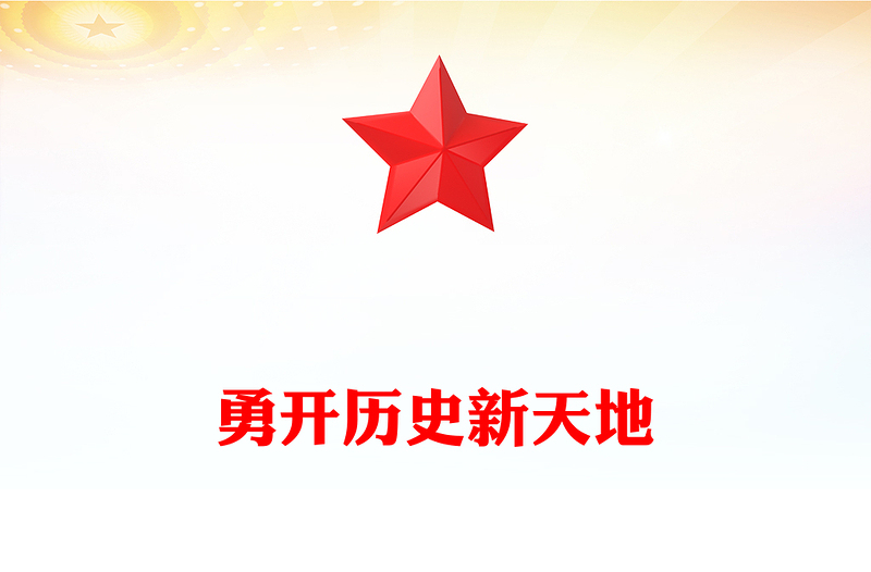 精美党建风勇开历史新天地PPT学习中华人民共和国75周年华诞课件(讲稿)