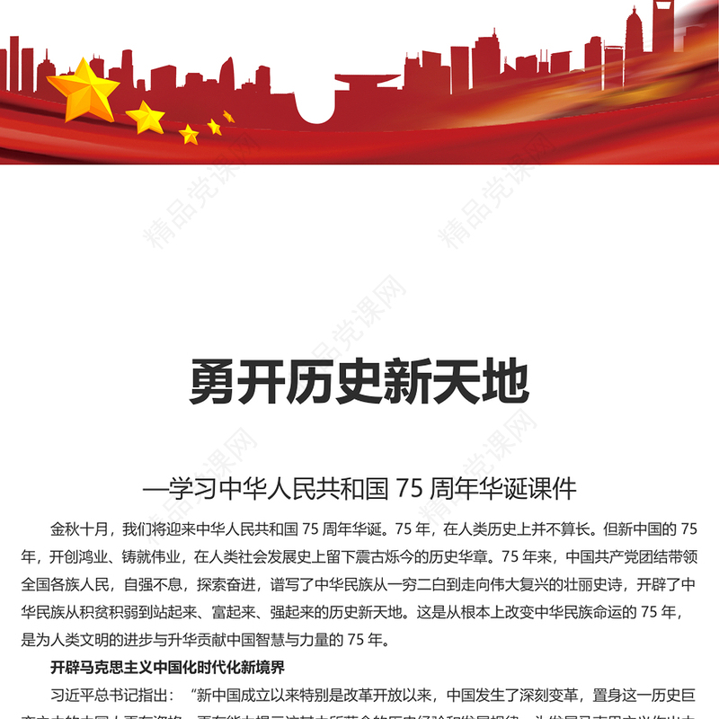 精美党建风勇开历史新天地PPT学习中华人民共和国75周年华诞课件(讲稿)
