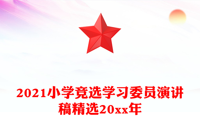 2021小学竞选学习委员演讲稿精选20xx年