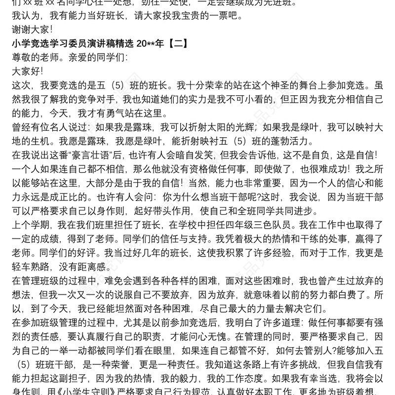 2021小学竞选学习委员演讲稿精选20xx年