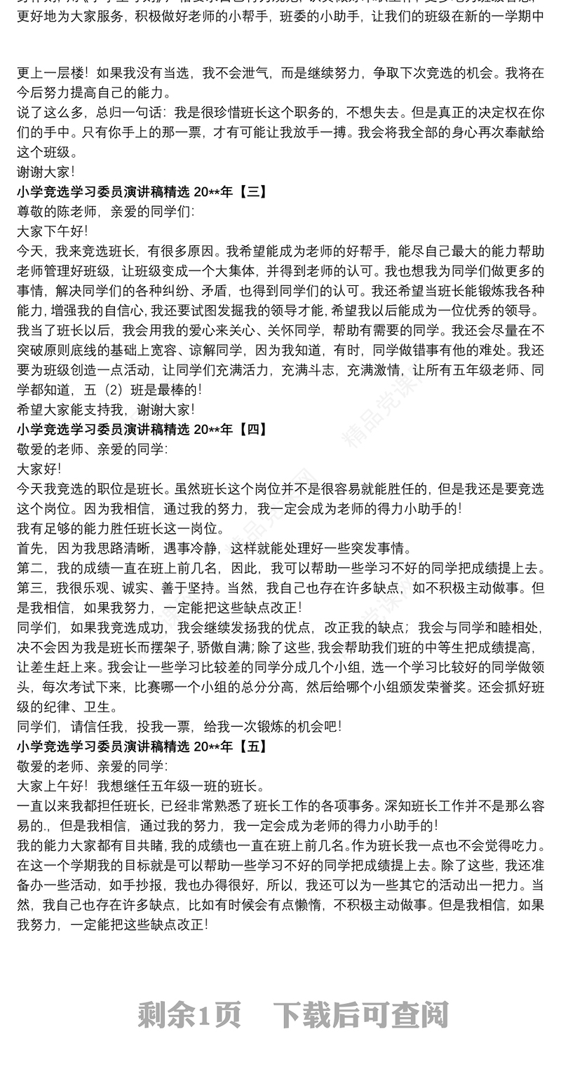 2021小学竞选学习委员演讲稿精选20xx年