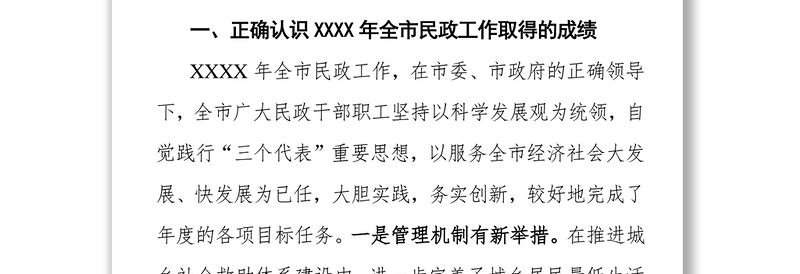 XXX副市长在全市民政工作会议上的讲话