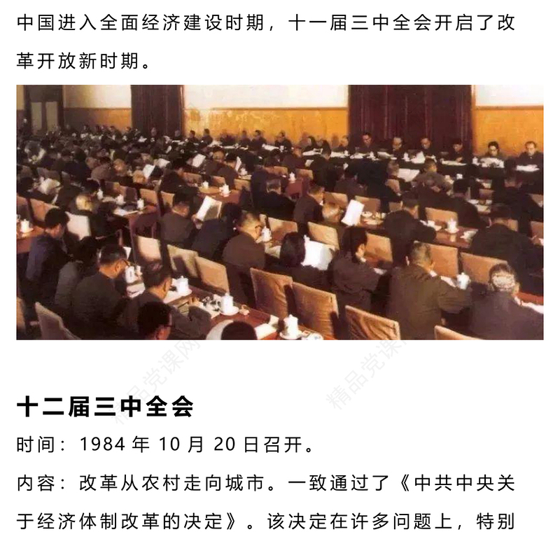 红色精美改革开放以来党的历届三中全会要点回顾党史学习PPT微党课(讲稿)