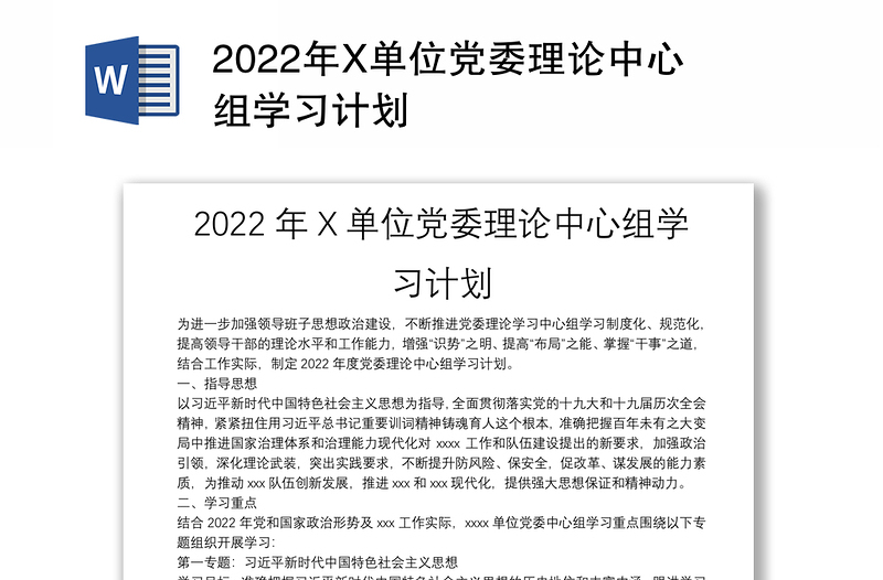 年X单位党委理论中心组学习计划