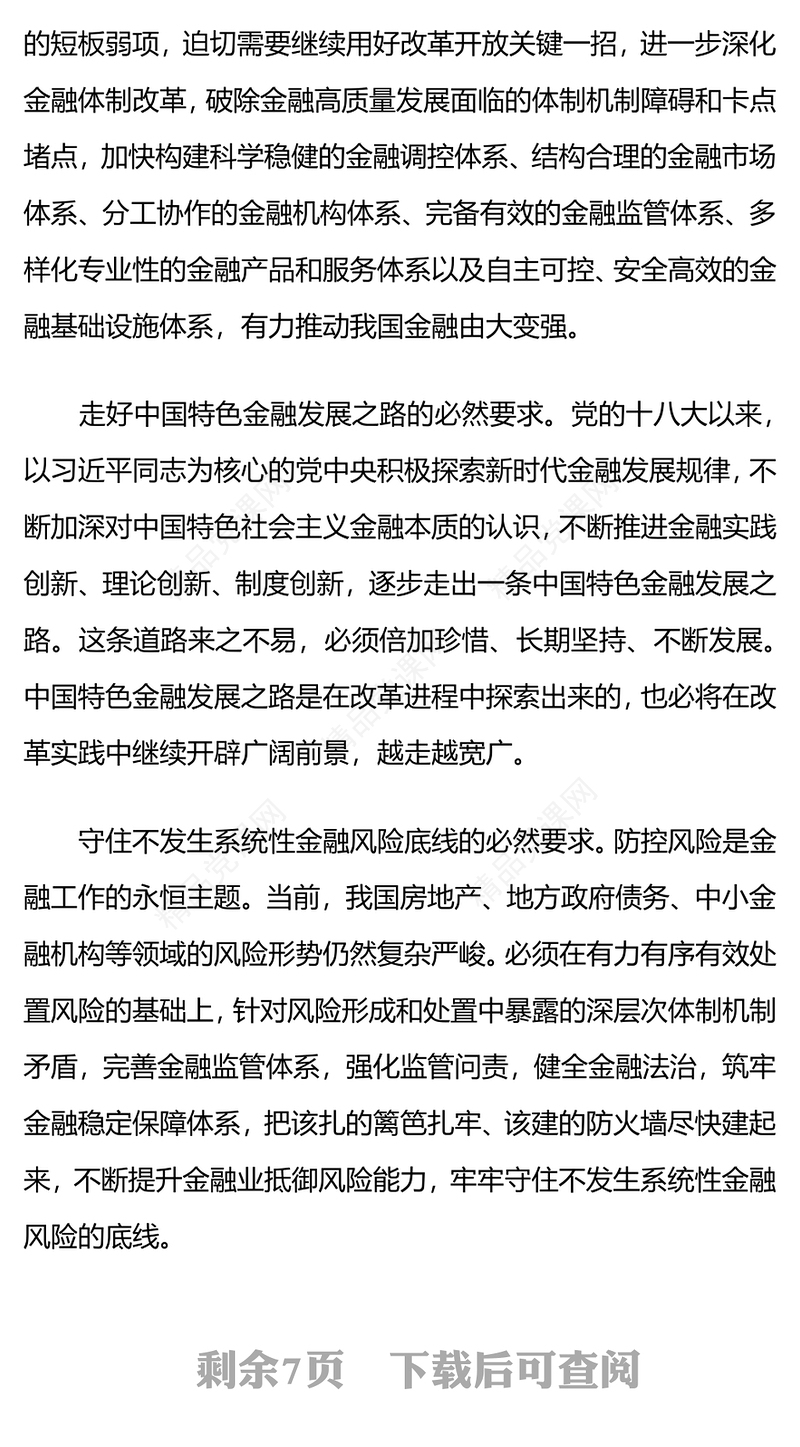 深化金融体制改革加快建设金融强国党课党课讲稿