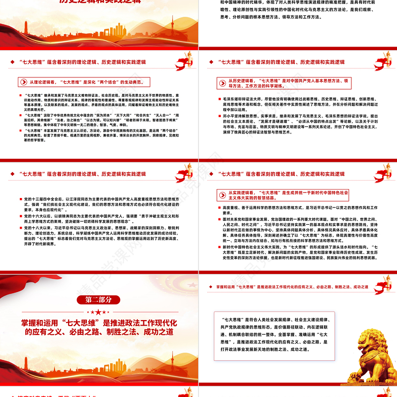 深学笃行“七大思维”内涵精要PPT党政风引领推动新时代政法工作行稳致远课件