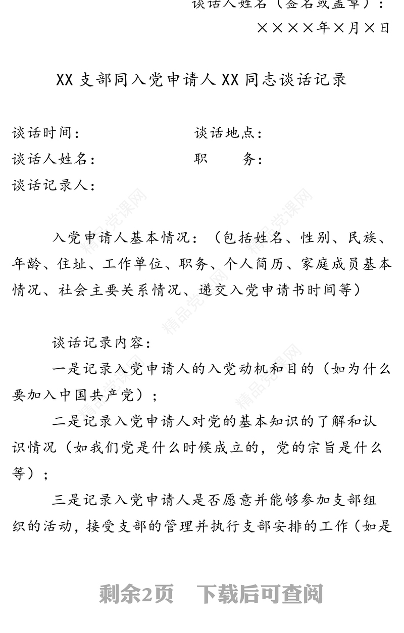 同入党申请人谈话记录(3版)