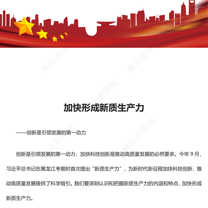 2023加快形成新质生产力ppt优质党政风加快科技创新是推动高质量发展的必然要求党员干部培训党课课件(讲稿)