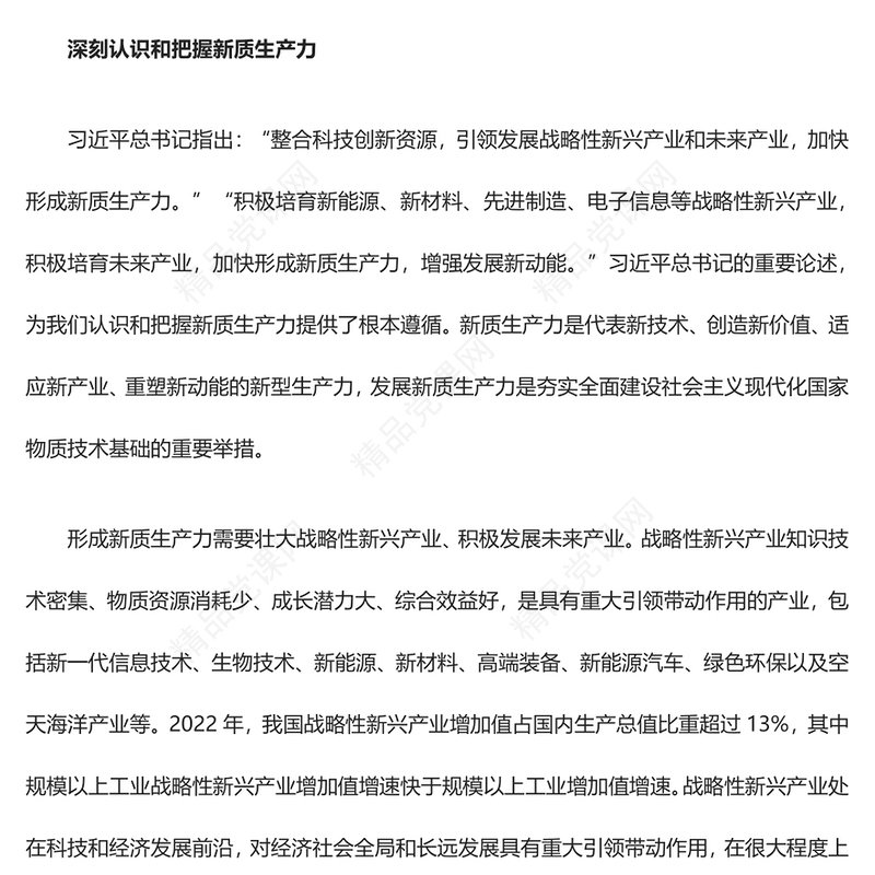 2023加快形成新质生产力ppt优质党政风加快科技创新是推动高质量发展的必然要求党员干部培训党课课件(讲稿)