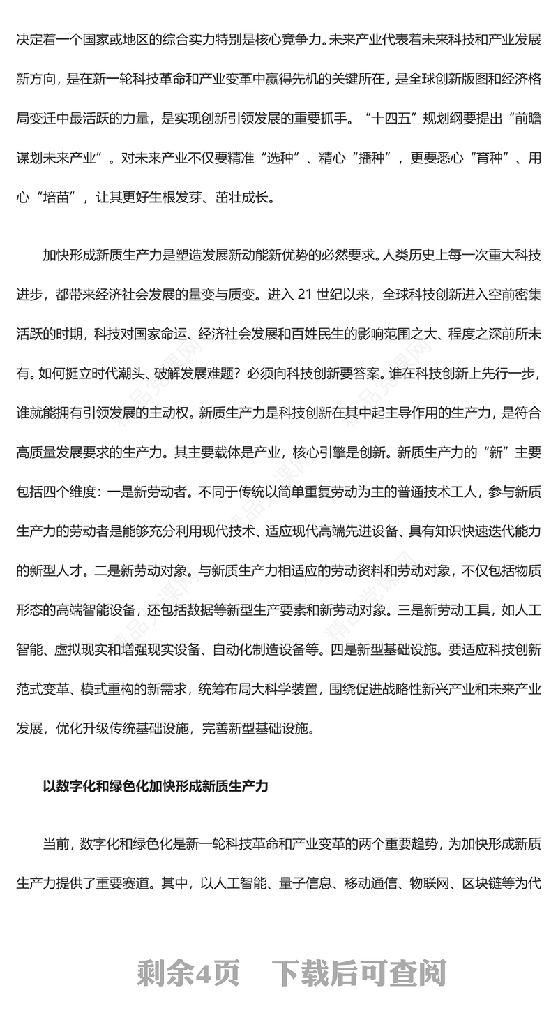 2023加快形成新质生产力ppt优质党政风加快科技创新是推动高质量发展的必然要求党员干部培训党课课件(讲稿)