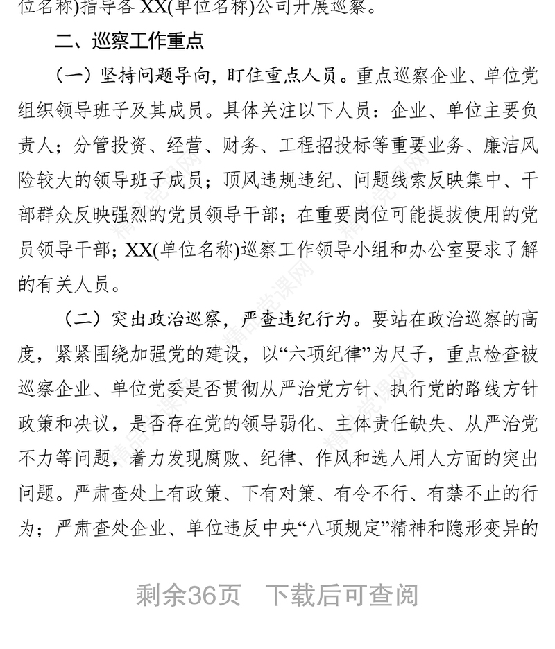 整套巡察工作范文巡察动员会主持词