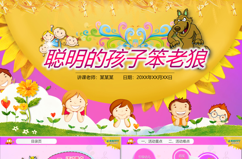 原创聪明的孩子笨老狼幼儿园卡通音乐课件PPT