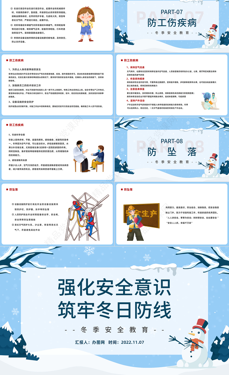 2022强化安全意识筑牢冬日防线PPT蓝色精美卡通冬季安全生产教育培训模板课件