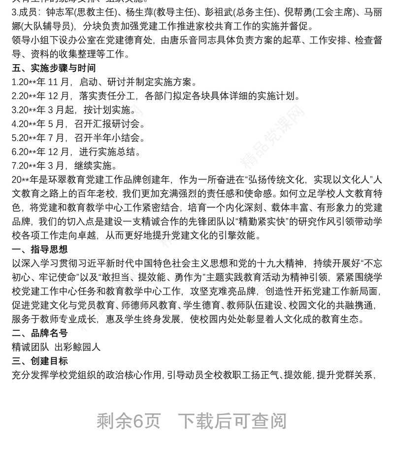 小学“一校一品”党建品牌创建方案3篇