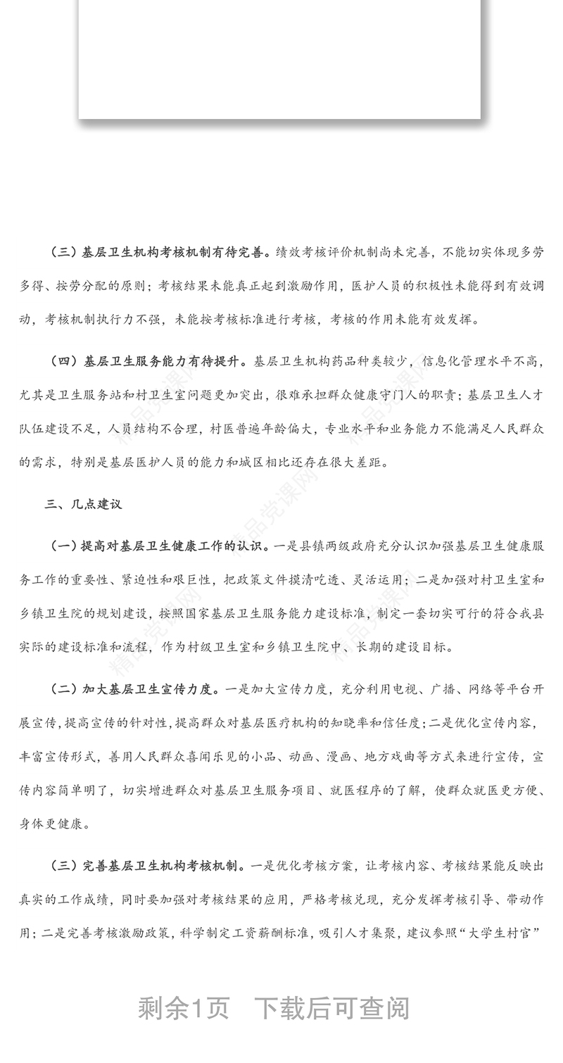 基层卫生健康服务工作开展情况调研报告内容