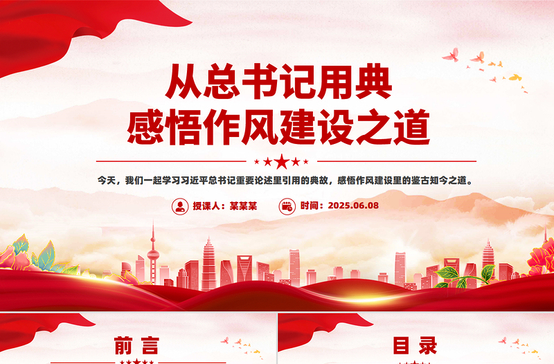 精美风从总书记用典感悟作风建设之道PPT党课课件