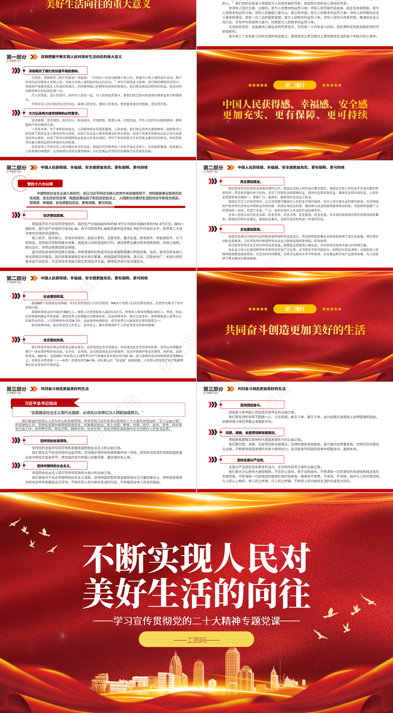 不断实现人民对美好生活的向往PPT党建风学习宣传贯彻党的二十大精神专题党课