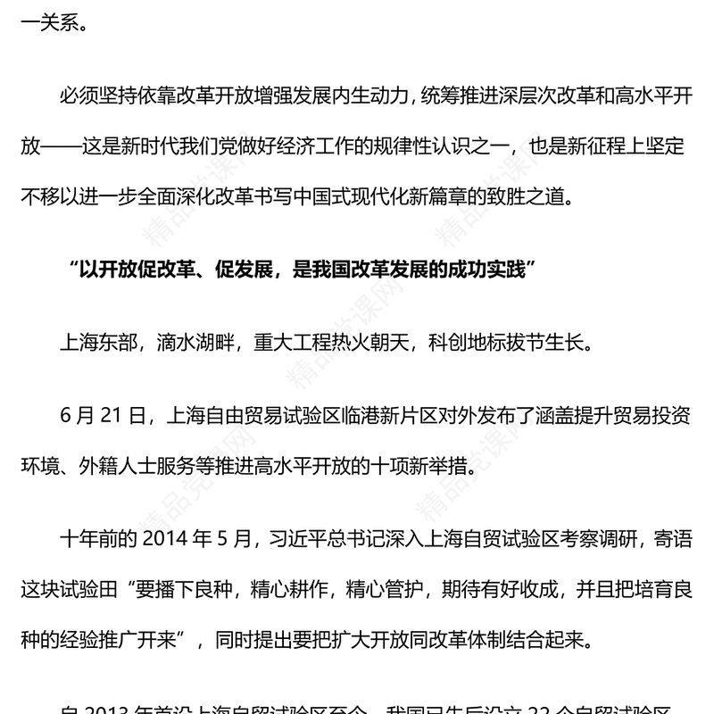 统筹推进深层次改革和高水平开放讲稿