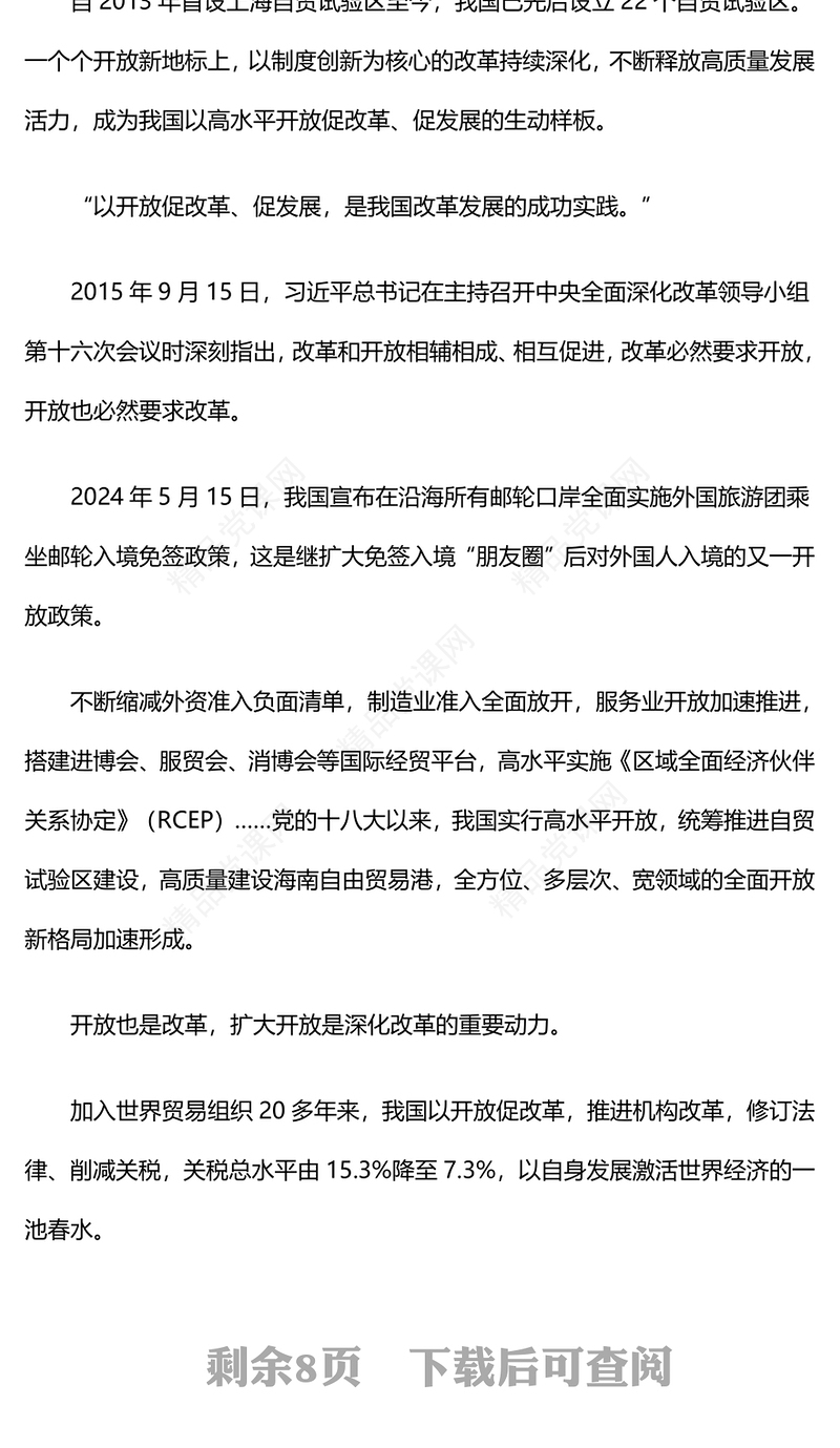 统筹推进深层次改革和高水平开放讲稿