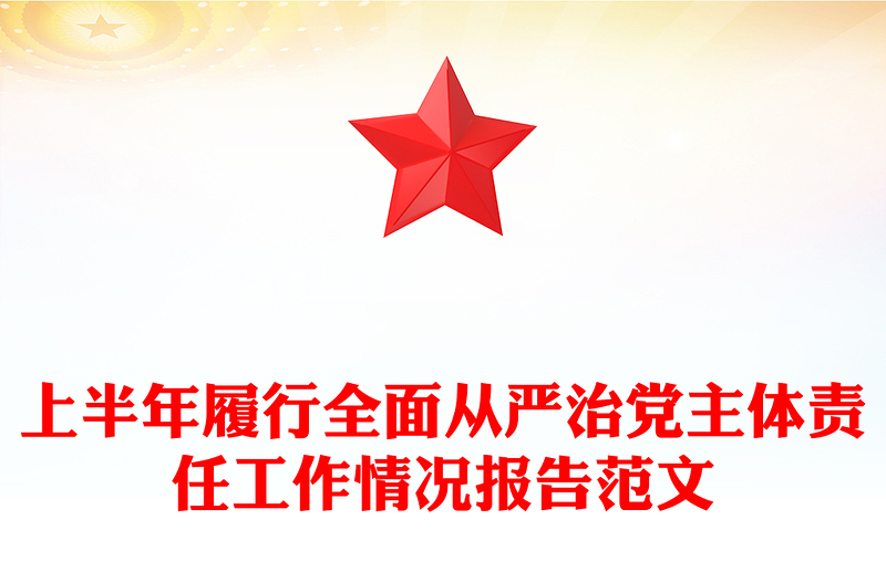 党政风上半年履行全面从严治党主体责任工作情况报告PPT模板(讲稿)
