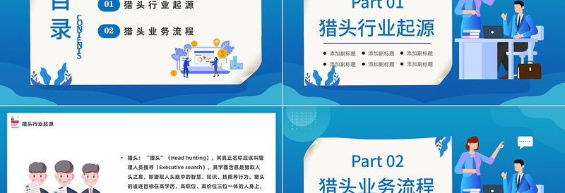 猎头行业及基本流程介绍PPT简约风猎头行业及其业务与流程介绍模板课件