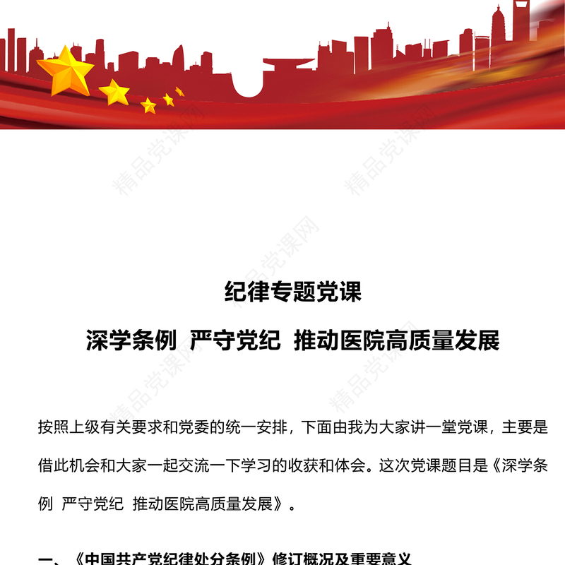 精美创意深学条例严守党纪推动医院高质量发展党课讲稿