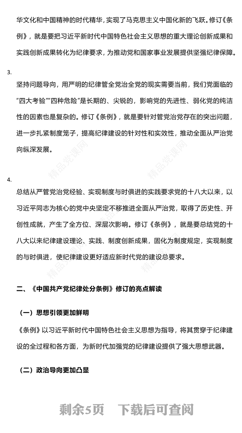 精美创意深学条例严守党纪推动医院高质量发展党课讲稿