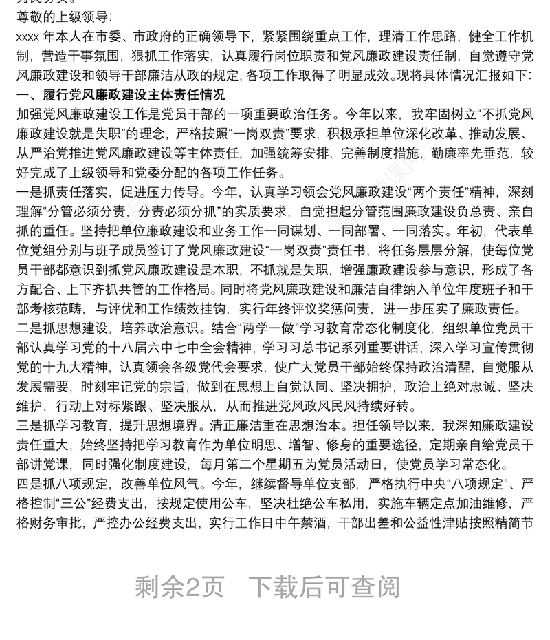 最新20xx年度个人述责述廉报告