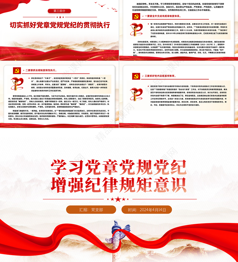 2024学习党章党规党纪增强纪律规矩意识专题党课PPT