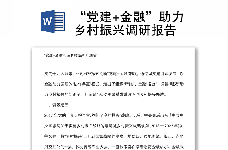 2024“党建+金融”助力乡村振兴调研报告