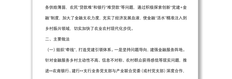 2024“党建+金融”助力乡村振兴调研报告