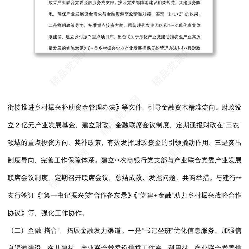 2024“党建+金融”助力乡村振兴调研报告