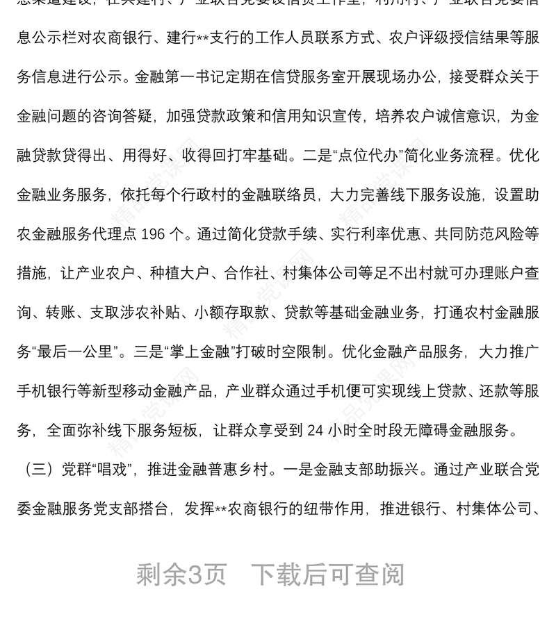 2024“党建+金融”助力乡村振兴调研报告