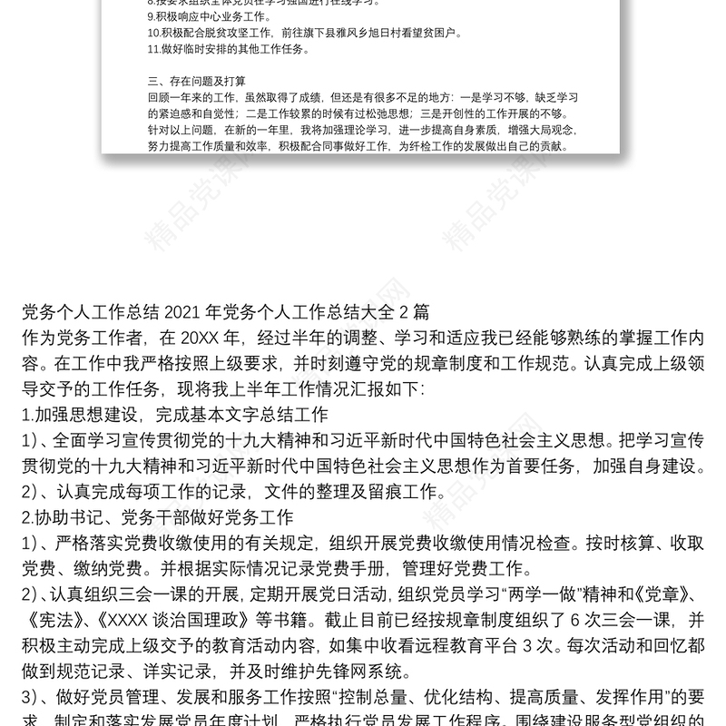 党务个人工作总结2021年党务个人工作总结大全3篇