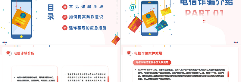 防范电信诈骗提升反诈意识PPT简约风抵制电信诈骗主题课件模板