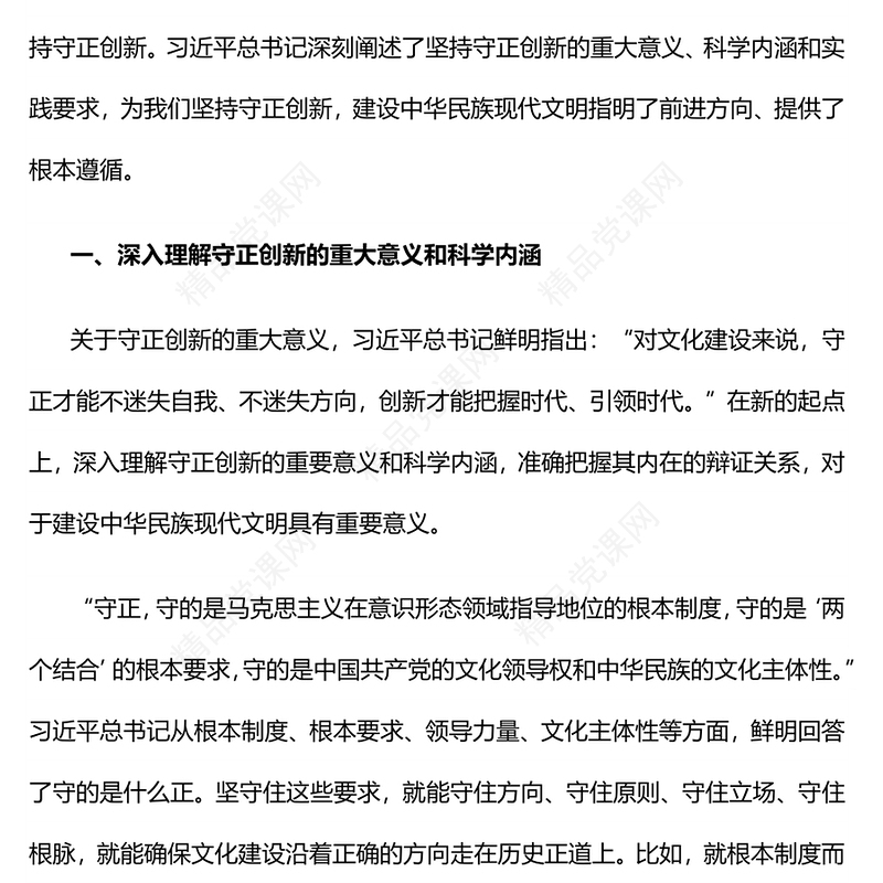 坚持守正创新的重大意义科学内涵及实践要求专题党课PPT课件(讲稿)