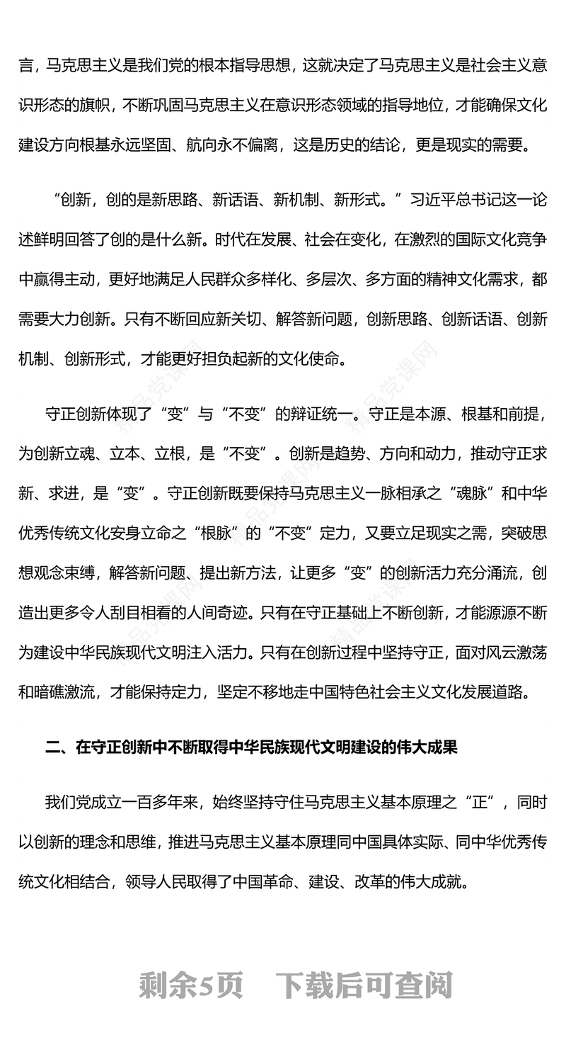 坚持守正创新的重大意义科学内涵及实践要求专题党课PPT课件(讲稿)