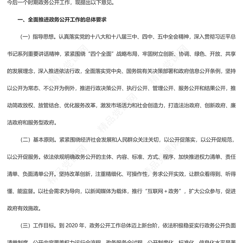 红色大气关于全面推进政务公开工作的意见PPT课件(讲稿)