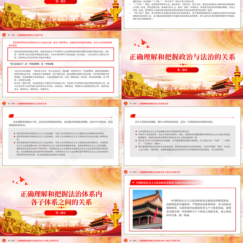 正确理解和把握习近平法治思想中的辩证关系PPT全面推进社会主义法治国家建设微党课下载